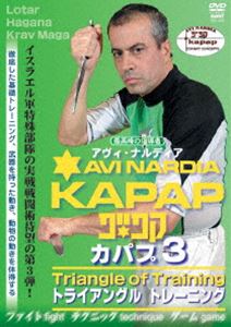 KAPAP-3〜トライアングルトレーニング [DVD]