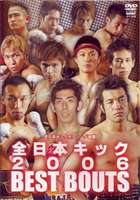 全日本キック 2006 BEST BOUTS [DVD]