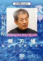 武神館シリーズ［八］ 無刀捕 [DVD]