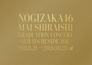 乃木坂46／Mai Shiraishi Graduation Concert〜Always beside you〜（完全生産限定盤） [Blu-ray]