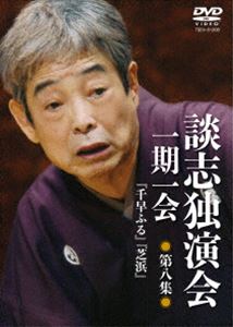 談志独演会 〜一期一会〜 第8集 [DVD]