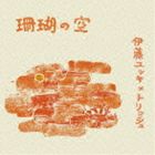 伊藤ユッキ×トリッシュ / 珊瑚の空 [CD]