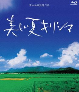 黒木和雄 7回忌追悼記念 美しい夏キリシマ [Blu-ray]