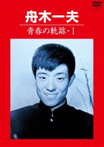 舟木一夫／青春の軌跡・I [DVD]のサムネイル