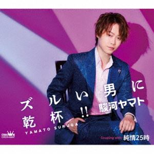 駿河ヤマト / ズルい男に乾杯!! [CD]