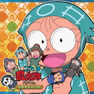 (ドラマCD) 忍たま乱太郎 ドラマCD 保健委員会の段 [CD]