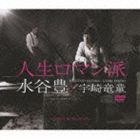 水谷豊×宇崎竜童 / 人生ロマン派（2CD＋DVD） [CD]
