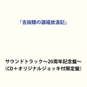 V.A（吉田類 他） / 「吉田類の酒場放浪記」サウンドトラック〜20周年記念盤〜（CD＋オリジナルジョッキ付限定盤） [CD]