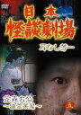 日本怪談劇場 第5巻 [DVD]