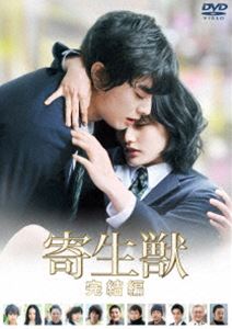 寄生獣 完結編 DVD 通常版 [DVD]