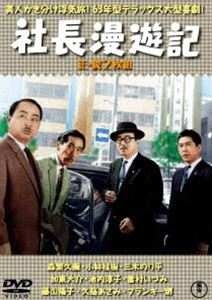 社長漫遊記（正・続）＜東宝DVD名作セレクション＞ [DVD]