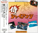 サムライジヤイアンツミユージツクフアイル詳しい納期他、ご注文時はお支払・送料・返品のページをご確認ください発売日1993/9/1（オリジナル・サウンドトラック） / 侍ジャイアンツ ミュージックファイルサムライジヤイアンツミユージツクフアイル ジャンル アニメ・ゲーム国内アニメ音楽 関連キーワード （オリジナル・サウンドトラック）松本茂之収録曲目11.侍ジャイアンツ（TVサイズ）(1:32)2.サブタイトルBGM〜殺人ノーコン、ズッコケ蛮ちゃん(6:11)3.サムライ番場蛮（インストゥルメンタル）(1:25)4.夢のスタジアム(3:10)5.必殺のハイジャンプ魔球(4:48)6.えび投げハイジャンプ敗れる(3:33)7.敗北のあとで(3:54)8.傷だらけのサムライ魂（「侍ジャイアンツ」アレンジBGM）(6:21)9.エンディング用BGM(1:30)10.予告用BGM（「侍ジャイアンツ」アレンジBGM）(0:29)11.サムライ番場蛮（TVサイズ）(1:03)12.王者!侍ジャイアンツ(2:28)13.サブタイトルBGM〜再起を期した失踪(4:01)14.新魔球誕生の夜明け(6:17)15.サムライ番場蛮（インストゥルメンタルII）(1:52)16.嵐を呼ぶ大回転魔球(3:37)17.命を賭けた分身魔球(3:11)18.日米ワールドシリーズの死闘(6:06)19.侍ジャイアンツ（インストゥルメンタル）(3:06)20.世界に輝く侍ジャイアンツ(4:53)21.エンディング用BGM(1:57)22.行け!バンババン（TVサイズ）(1:04)23.王者!侍ジャイアンツ（TVサイズ別テイク）（ボーナス・トラック）(1:35) 種別 CD JAN 4988021842082 収録時間 74分03秒 組枚数 1 製作年 1993 販売元 バップ登録日2007/05/18