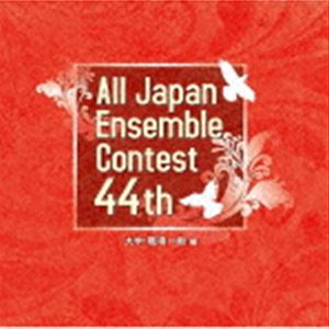 第44回全日本アンサンブルコンテスト全国大会 大学・職場一般編 [CD]