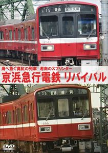 詳しい納期他、ご注文時はお支払・送料・返品のページをご確認ください発売日2014/2/22京浜急行電鉄 リバイバル 海へ急ぐ真紅の電車 湘南のスプリンター ジャンル 趣味・教養電車 監督 出演 東京都内と横浜、三浦半島を結ぶ京浜急行電鉄の約...