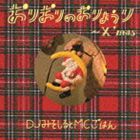 DJみそしるとMCごはん / おりおりのおりょうり〜X’mas〜（通常盤） [CD]
