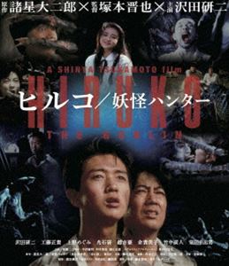 ヒルコ／妖怪ハンター 2Kレストア版 [Blu-ray]