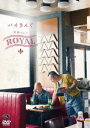 バイきんぐ単独ライブ「ROYAL」 [DVD]