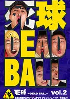 死球-DEAD BALL- vol.2 あなたにも必ず飛んでくるであろう人生の死球 [DVD]