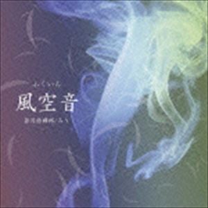 若月佑輝郎／みう / 風空音 [CD]