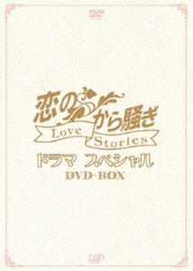 恋のから騒ぎドラマスペシャル LOVE STORIES DVD-BOX [DVD]