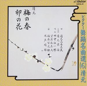 清元 / ビクター舞踊名曲選（6）清元 [CD]