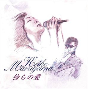 Pop JAPANizu - 丸山圭子 / 傍らの愛 [CD]
