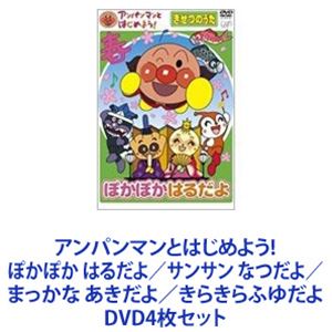 楽天ぐるぐる王国DS 楽天市場店アンパンマンとはじめよう! ぽかぽか はるだよ／サンサン なつだよ／まっかな あきだよ／きらきらふゆだよ [DVD4枚セット]