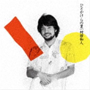 村田和人 / ひとかけらの夏 （＋5） [CD]