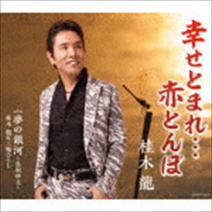 桂木龍 / 幸せとまれ…赤とんぼ [CD]