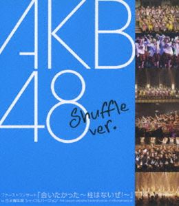 詳しい納期他、ご注文時はお支払・送料・返品のページをご確認ください発売日2007/7/18AKB48／ファーストコンサート 会いたかった〜柱はないぜ!〜 in 日本青年館 シャッフルバージョン ジャンル 音楽邦楽アイドル 監督 出演 AKB48秋元康の完全プロデュースにより、”会いに行けるアイドル”をコンセプトして結成されたAKB48（エーケービーフォーティーエイト）。東京・秋葉原にある専用劇場で、ほぼ毎日公演を行う。精力的に活動を行い、素人感・親近感などがファンたちの心を掴み絶大な人気を誇る。日本のみならず、世界で公演を行いワールドワイドに活動を行うアイドルグループ。そんな彼女たちが2006年11月3〜4日に日本青年館で行った、チケット即完売のプレミアムコンサート「会いたかった〜柱はないぜ!?〜」の模様を収録した映像作品が登場。AKB48の熱いファーストコンサートは必見。収録内容overture／PARTYが始まるよ／Dear my teacher／会いたかった／〜MC〜／クラスメイト／あなたとクリスマスイブ／キスはだめよ／星の温度／投げキッスで撃ち落せ!／Blue rose／Bird／禁じられた2人／渚のCHERRY／ガラスのI LOVE YOU／雨の動物園／小池／転がる石になれ／制服が邪魔をする／涙売りの少女／Virgin love／シンデレラは騙されない／〜MC〜／青空のそばにいて／スカート、ひらり／桜の花びらたち／AKB48／会いたかった関連商品AKB48映像作品 種別 Blu-ray JAN 4562104044084 収録時間 145分 カラー カラー 組枚数 1 音声 リニアPCM 販売元 ソニー・ミュージックソリューションズ登録日2007/12/18