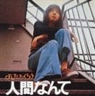 �褷���������� / �ʹ֤ʤ�� [CD]