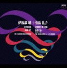 内藤彰／若杉弘 / 伊福部昭： 日本狂詩曲／有馬礼子： 交響曲・沖縄 [CD]