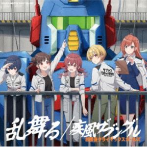 放課後クライマックスガールズ / THE IDOLM＠STER SHINY COLORS 乱舞る／疾風ザブングル（初回生産限定盤） [CD]