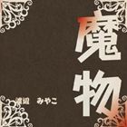 ワタナベミヤコ マモノ詳しい納期他、ご注文時はお支払・送料・返品のページをご確認ください発売日2013/2/23渡辺みやこ / 魔物マモノ ジャンル 邦楽J-POP 関連キーワード 渡辺みやこ※こちらの商品はインディーズ盤のため、在庫確認に...