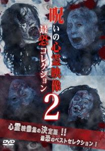 呪いの心霊映像 最恐コレクション 2 [DVD]