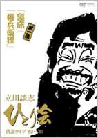 立川談志 ひとり会 落語ライブ’92〜’93 第一巻 [DVD]