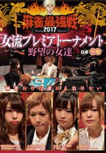 詳しい納期他、ご注文時はお支払・送料・返品のページをご確認ください発売日2018/1/6麻雀最強戦2017 女流プレミアトーナメント 野望の女達 中巻 ジャンル 趣味・教養その他 監督 出演 都美塚田美紀大亀あすか小笠原奈央女流プレミアトーナメントとは、32名の女流強者のNo，1を決めるトーナメント。ジャンル分けされた4大会を行い、それぞれの大会に8名の女流が参戦。その各大会の勝者たちで決勝戦を行い、たった1人のファイナリストが決定する。女流プレミア第3回大会のテーマは「野望の女達」。本作では、8名の内、4名による予選B卓戦（半荘）をリアルタイムで収録。 種別 DVD JAN 4985914611084 カラー カラー 組枚数 1 製作年 2017 製作国 日本 音声 （ステレオ） 販売元 竹書房登録日2017/09/28
