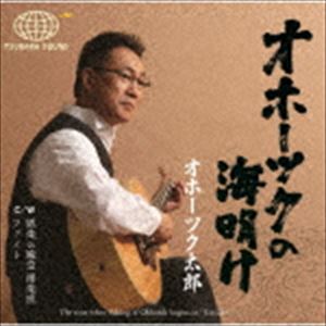 オホーツク太郎 / オホーツクの海明け／娯楽の殿堂「湧楽座」／ファイト [CD]