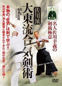 名人佐川幸義の剣術極意 佐川派大東流合気剣術 [DVD]