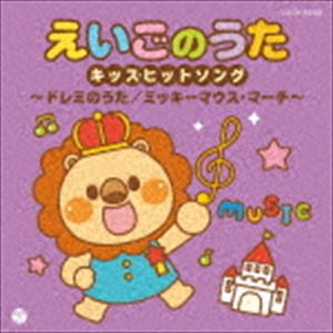 ザ・ベスト：：えいごのうたキッズヒットソング〜ドレミのうた／ミッキーマウス・マーチ〜 [CD]