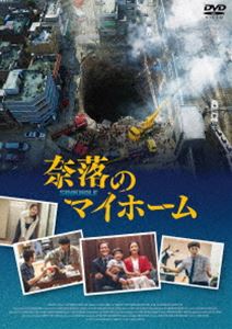 ナラクノマイホーム詳しい納期他、ご注文時はお支払・送料・返品のページをご確認ください発売日2023/4/28関連キーワード：チャスンウォン奈落のマイホームナラクノマイホーム ジャンル 洋画韓国映画 監督 キム・ジフン 出演 チャ・スンウォンキム・ソンギュンイ・グァンスキム・へジュンドンウォンは、11年間の節約生活を経て、ソウルにマンションを購入、家族とともに引っ越してきた。同僚を招き“引っ越しパーティー”を開くが、大雨で巨大陥没穴《シンクホール》が発生。マンション全体と住人たちを飲み込んでしまう。ドンウォンは反りの合わない隣人マンス、不幸にもこのマンションを訪れていた同僚たちと共に、地下500mへと落下。さらに大雨で、穴は水で満たされていく…!彼らの運命はいかに…!?特典映像メイキング／予告編集（オリジナル予告編、日本版予告編） 種別 DVD JAN 4589921416085 収録時間 114分 画面サイズ ビスタ カラー カラー 組枚数 1 製作年 2021 製作国 韓国 字幕 日本語 音声 韓国語DD（5.1ch）日本語DD（ステレオ） 販売元 ギャガ登録日2023/01/20