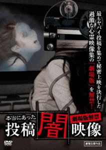 本当にあった 投稿 闇映像 劇場版解禁 [DVD]