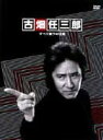 古畑任三郎 すべて閣下の仕業 [DVD]