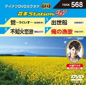 詳しい納期他、ご注文時はお支払・送料・返品のページをご確認ください発売日2015/5/27テイチクDVDカラオケ 音多Station W ジャンル 趣味・教養その他 監督 出演 収録内容鶯〜うぐいす〜／不知火恋歌／出世船／俺の漁歌 種別 DVD JAN 4988004785085 組枚数 1 製作国 日本 販売元 テイチクエンタテインメント登録日2015/04/08