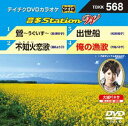 テイチクDVDカラオケ 音多Station W [DVD]