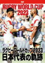 ラグビーワールドカップ2023ニホンダイヒョウノキセキ詳しい納期他、ご注文時はお支払・送料・返品のページをご確認ください発売日2023/12/22関連キーワード：ラグビーラグビーワールドカップ2023 日本代表の軌跡【DVD-BOX】ラグビーワールドカップ2023ニホンダイヒョウノキセキ ジャンル スポーツその他 監督 出演 ラグビー日本代表の軌跡を余すことなく描いたファン垂涎のコレクターズアイテムがついにリリース。歴史を動かし、世界を震撼させたラグビー日本代表の軌跡を余すことなく収録。前回大好評の、代表選手による「マニアックコメンタリー」を全試合分収録。日本代表に密着取材を敢行。ここでしか見られないバックステージの映像を多数収録。封入特典豪華ブックレット（全試合データブック）特典映像バックステージドキュメンタリー映像（テレビ未公開の練習風景、キャプテンズラン（前日公式練習）、試合後の記者会見など）／日本代表選手マニアックコメンタリー関連商品ラグビーワールドカップ 種別 DVD JAN 4571519922085 収録時間 632分 カラー カラー 組枚数 4 製作年 2023 製作国 日本 音声 日本語（ステレオ） 販売元 TCエンタテインメント登録日2023/09/11