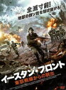 イースタン・フロント 東部戦線からの脱出 [DVD]