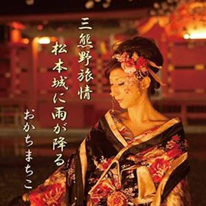 おかちまちこ / 三熊野旅情／松本城に雨が降る [CD]