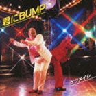 ケツメイシ / 君にBUMP [CD]