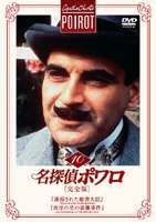 詳しい納期他、ご注文時はお支払・送料・返品のページをご確認ください発売日2005/8/26名探偵ポワロ［完全版］Vol.10 ジャンル 海外TVサスペンス 監督 出演 デビッド・スーシェヒュー・フレイザーフィリップ・ジャクソン近年でも「ダヴィンチコード」が映画化など、話題にも欠くことがなく、世界的な人気を誇るミステリー作家の女王アガサ・クリスティーがミス・マープルと共に生み出した不屈の名探偵、 エルキュール・ポワロ。 ピンと尖った口髭と”灰色の脳細胞”が詰まった卵形の頭がトレードマークの名探偵”ポワロ”がまたまた大活躍する。短編を中心にイギリスのロンドン・ウィークエンドTVが制作したTVシリーズで、日本でも1992年から放送され評判を呼んだ。「誘拐された総理大臣」「西洋の星の盗難事件」の2話収録で、英国オリジナル版の日本語吹替えの無い部分に吹替え音声を追加収録した完全版。アガサ・クリスティー原作映像作品関連商品海外ドラマ名探偵ポワロシリーズアガサ・クリスティー原作映像作品 種別 DVD JAN 4907953010086 収録時間 192分 画面サイズ スタンダード カラー カラー 組枚数 1 製作年 1988 製作国 イギリス 字幕 日本語 英語 音声 英語DD（モノラル）日本語DD（モノラル） 販売元 ハピネット登録日2005/06/03